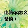 电脑qq怎么关闭设备锁（电脑qq怎么取消设备锁）