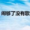 闹够了没有歌曲歌词（闹够了没有歌曲链接）