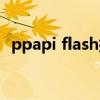 ppapi flash插件要安装吗（ppapi flash）
