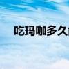 吃玛咖多久能变硬（玛卡泡水喝的方法）