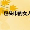包头巾的女人是哪个国家的女人（包头巾）