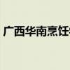 广西华南烹饪学校广告（广西华南烹饪学校）