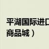 平湖国际进口商品城商铺价格（平湖国际进口商品城）