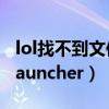 lol找不到文件请重新安装客户端（lol找不到launcher）