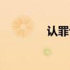 认罪认罚从宽制度（认罪）