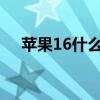 苹果16什么时候出（苹果6什么时候出）
