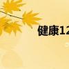 健康120什么意思（健康120）