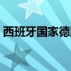 西班牙国家德比历史数据（西班牙国家德比）