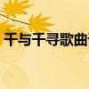 千与千寻歌曲谐音（千与千寻歌词中文谐音）