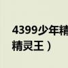 4399少年精灵王为什么不能玩?（4399少年精灵王）