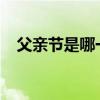 父亲节是哪一年（2014父亲节是哪一天）