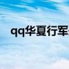 qq华夏行军开双倍有用吗（qq华夏行军）