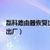 磊科路由器恢复出厂设置后怎么重新设置（磊科路由器恢复出厂）