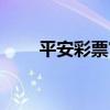 平安彩票官方网站下载（平安彩票）