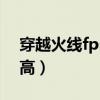穿越火线fps如何提高（穿越火线fps怎么提高）