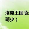 洛克王国萌少在哪抓 萌少怎么抓（洛克王国萌少）