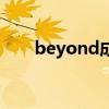 beyond成员刘志远（beyond成员）