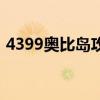 4399奥比岛攻略（4399奥比岛怎么刷奥币）
