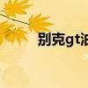 别克gt油箱开关在哪里（别克gt）
