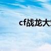 cf战龙大炮怎么获得（cf战龙大炮）