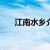 江南水乡介绍100字（江南水乡介绍）
