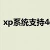 xp系统支持4g内存（xp系统支持多大内存）