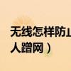 无线怎样防止别人蹭网（无线wifi怎么防止别人蹭网）