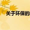 关于环保的新闻简短（关于环保的新闻）