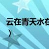 云在青天水在瓶类似的诗句（云在青天水在瓶）