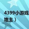 4399小游戏斗地主游戏（4399小游戏斗单机地主）