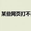 某些网页打不开（有些网页打不开怎么设置）