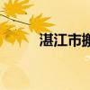 湛江市搬家公司（湛江搬家公司）