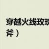 穿越火线玫瑰手斧怎么获得（穿越火线玫瑰手斧）