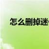 怎么删掉迷你新闻（迷你资讯怎么删除）