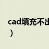 cad填充不出现窗口（cad填充不出现对话框）