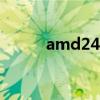 amd240相当于i几(amd 240) amd240相当于i几(amd 240)