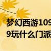 梦幻西游109玩什么门派好单开（梦幻西游109玩什么门派好）