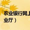 农业银行网上营业厅手机版（农业银行网上营业厅）
