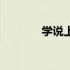 学说上海话视频教程(学说) 学说上海话视频教程(学说)