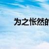 为之怅然的为是什么意思（为之怅然）