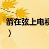 箭在弦上电视剧徐二航（箭在弦上徐二航被轮）