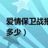 爱情保卫战报名费多少钱（爱情保卫战报名费多少）