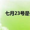 七月23号是什么日子（23号是什么日子）