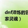 dnf淬炼的冒险家灵魂等级（dnf平凡的冒险家灵魂）