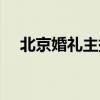 北京婚礼主持人朱帅杰（北京婚礼主持）