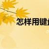 怎样用键盘截图（如何截图 用键盘）