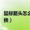 鼠标箭头怎么换成可爱的图案（鼠标箭头怎么换）