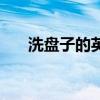 洗盘子的英文怎么读（洗盘子的英文）