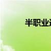 半职业选手 电影（半职业选手）