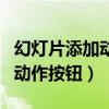 幻灯片添加动作按钮上添加文字（幻灯片添加动作按钮）